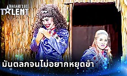 ขำจนต้องหยุดหายใจ | ไทยแลนด์ก็อตทาเลนต์