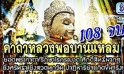 คาถารักษาโรคระบาด และ บทบูชาหลวงพ่อบ้านแหลม 108 จบ