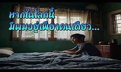 หากในโลกนี้มีผมอยู่เพียงคนเดียว... - เรื่องเล่าทะลุโลก