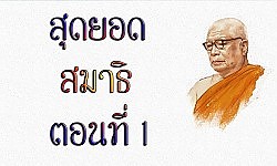 ธรรมบรรยาย ท่านพุทธทาสภิกขุ
