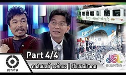 เจาะใจ : คอลัมนิสต์ วงศ์ทนง | รีไซเคิลประเทศ