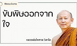 ขับพิษออกจากใจ - พระไพศาล วิสาโล