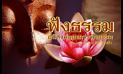 อนิสงค์ของการฟังธรรม