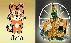 แก้ดวงชะตาคนปีขาล