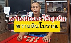 ขวานหินโบราณเป็นเครื่องมือที่ใช้ในยุคหินของมนุษย์ในสมัยก่อน พิพิธภัณฑ์ผู้พันไก่สะสมของโบราณพิษณุโลก