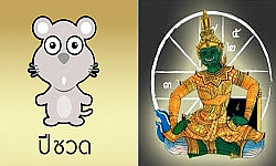 แก้ดวงชะตาคนปีชวด