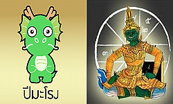 แก้ดวงชะตาคนปีมะโรง