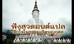 ฟังบทสวดมนต์แปลข้ามปีให้สิ่งดีๆแก่ใจ