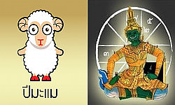 ดูดวง2561 คนปีมะแม การงาน การเงิน สุขภาพ ความรัก