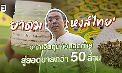 ยาดม ‘หงส์ไทย’ จากเงินทุนก้อนสุดท้ายสู่ยอดขายกว่า 50 ล้าน