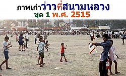 ภาพเก่าคนทำ คนขาย คนวิ่งว่าวที่สนามหลวงเมื่อปี พ.ศ. 2515