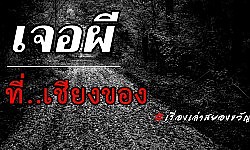 เรื่องเล่าสยองขวัญ - เจอผีที่เชียงของ