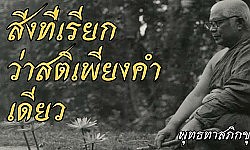 พุทธทาส อินทปัญโญ - สิ่งที่เรียกว่าสติเพียงคำเดียว