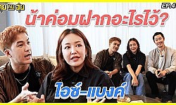 " ไอซ์-แบงค์ " น้าค่อมฝากอะไรไว้ l คุยกับอุ๋ย