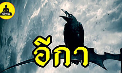 ( เรื่องเล่า อาจารย์ยอด ) : อีกา, คนแก่เจ้าอารมณ์