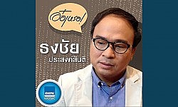 อยาก · ธงชัย ประสงค์สันติ
