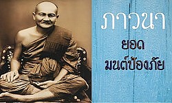 อานุภาพพระคาถา หลวงพ่อปาน วัดบางนมโค