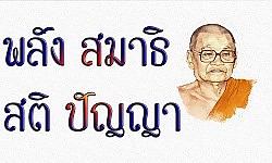 ธรรมดี เสียงเทศน์ ธรรมะบรรยาย หลวงพ่อชา วัดหนองป่าพง