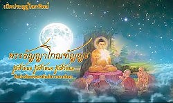 เปิดประตูสู่โลกทิพย์เรื่องพระอัญญาโกณฑัญญะ