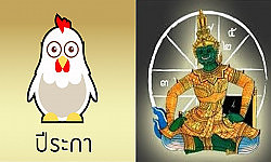 แก้ชะตาคนเกิดปีระกา