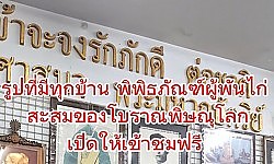 รูปที่มีทุกบ้านพิพิธภัณฑ์มีของสะสมเกี่ยวกับในหลวงรัชกาลที่ 9 กว่าพันชิ้นพิพิธภัณฑ์ผู้พันไก่ พิษณุโลก