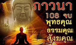 พุทธมนต์ภาวนา พุทธคุณ ธรรมคุณ สังฆคุณ 108 จบ