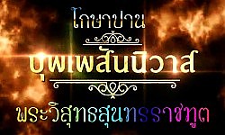 ตามรอยบุพเพสันนิวาส