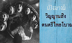 เครื่องดนตรีอาถรรพ์