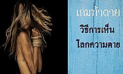 เกมล่าตาย ไม่อยากตายอย่าคิดเล่น