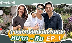 ดุ๊กปรับให้ l ภารกิจปรับสวนเรือนหอ หมาก-คิม EP.1