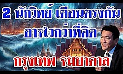 2 นักวิทย์ เตือนตรงกัน!! อีกไม่นาน กรุงเทพ-สมุทรปารการ จมบาดาล