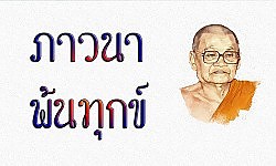 เสียงเทศน์หลวงพ่อชา วัดหนองป่าพง หนทางการพ้นทุกข์
