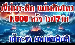 ญี่ปุ่นระทึก แผ่นดินไหวต่อเนื่อง 17 วันแผ่นดินไหวเกือบ 1,600 ครั้ง เฝ้าระวัง มหาภัยพิบัติ