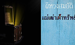 ผีหวงสมบัติ