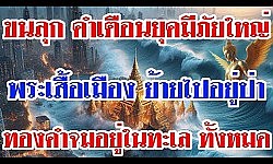 ขนลุก คำเตือนยุคมีภัยใหญ่ พระเสื้อเมือง ย้ายไปอยู่ป่า ทองคำจมอยู่ในทะเล ทั้งหมด