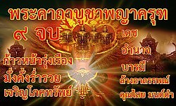 คาถาบูชาพญาครุฑเสริมเดชอำนาจบารมีร่ำรวยมั่งคั่ง