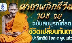 คาถาพลิกชีวิต 108จบ ฉบับครบบริบูรณ์