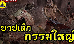 ( เรื่องเล่า อาจารย์ยอด ) : บาปเล็ก กรรมใหญ่