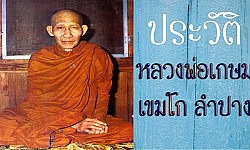 ตำนานครูบาเจ้าเกษม เขมโก สุสานไตรลักษณ์ ลำปาง