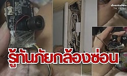 รู้ทันภัยกล้องซ่อน I  เรื่องจริงผ่านจอ The series