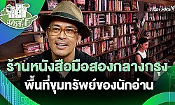 ร้านหนังสือมือสองกลางกรุง พื้นที่ขุมทรัพย์ของนักอ่าน | นครฮีลใจ