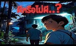 ผีหรือไม่ผี...? - เรื่องเล่าทะลุโลก