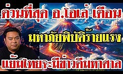 ด่วนที่สุด อ.โอเล่ เตือน มหาภัยพิบัติร้ายแรง แย้มไทยจะมีข่าวดีมหาศาล