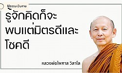 รู้จักคิดก็จะพบแต่มิตรดีและโชคดี - พระไพศาล วิสาโล