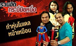 รวมฮิต กระบี่มือหนึ่ง : ทำหุ่นโมเดลหน้าเหมือน