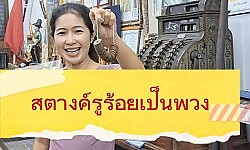 สตางค์รูร้อยเป็นพวง พวงละ 100 เหรียญ มาชมของจริงที่พิพิธภัณฑ์ผู้พันไก่พิษณุโลก เปิดให้เข้าชมฟรีวันเสาร์