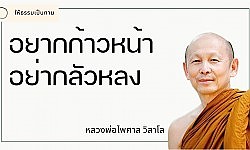 อยากก้าวหน้าอย่ากลัวหลง - พระไพศาล วิสาโล