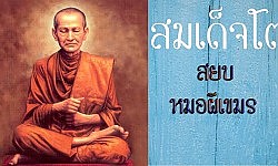 อานุภาพคาถาสมเด็จพุฒาจารย์โต ปราบมนต์ดำ หมอผีเขมร ธุดงค์ป่าอาถรรพ์