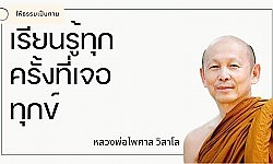 เรียนรู้ทุกครั้งที่เจอทุกข์ - พระไพศาล วิสาโล