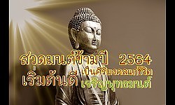 สวดมนต์ข้ามปี2564เป็นศิริมงคลแก่ชีวิต